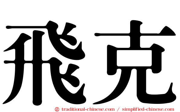 飛克