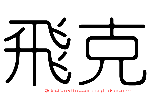 飛克