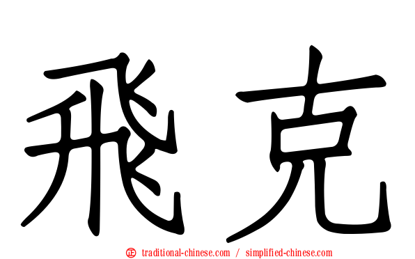 飛克
