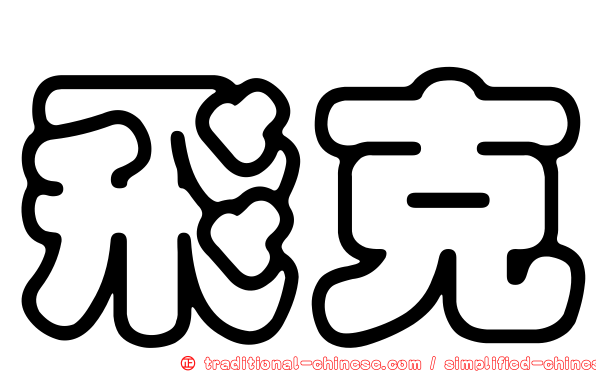 飛克