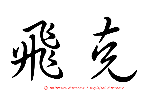 飛克