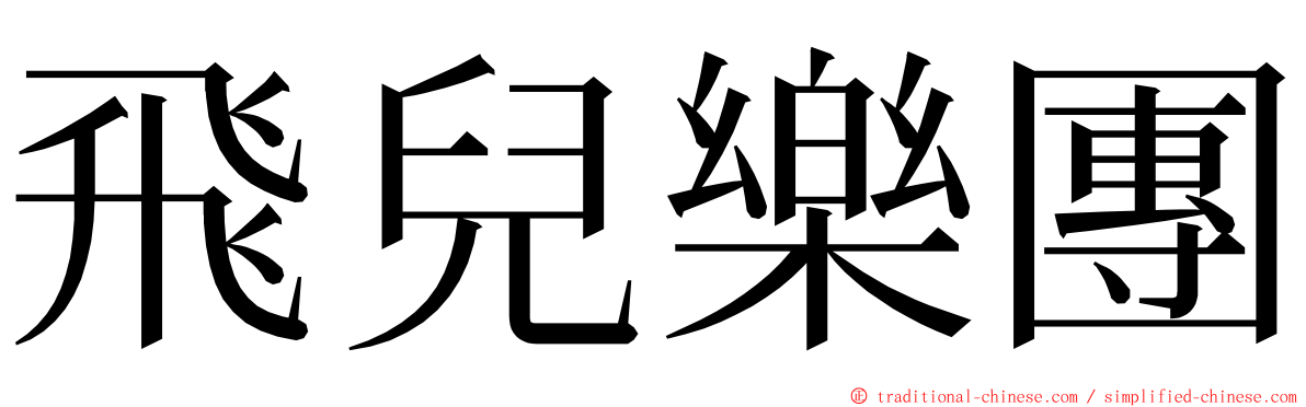 飛兒樂團 ming font
