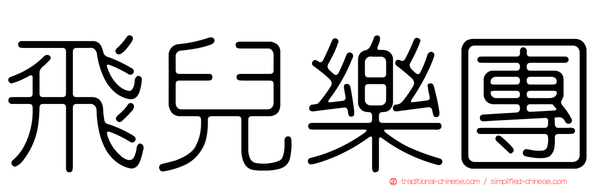 飛兒樂團