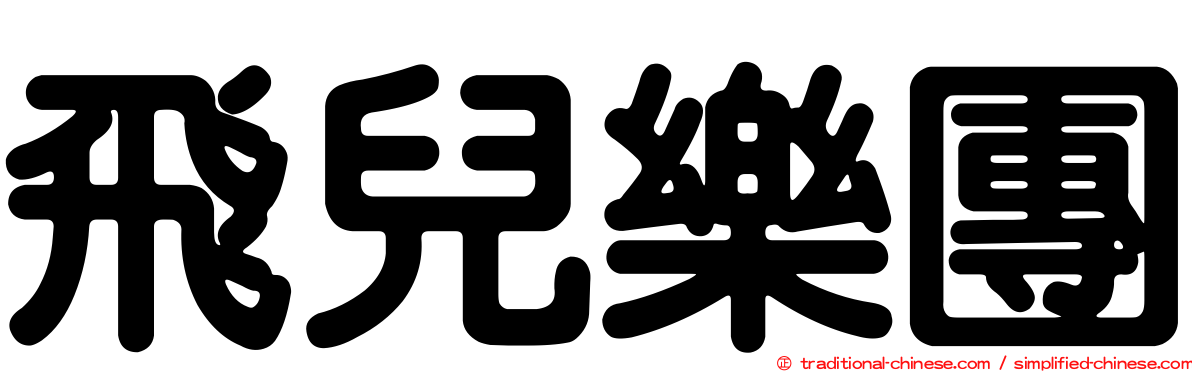 飛兒樂團