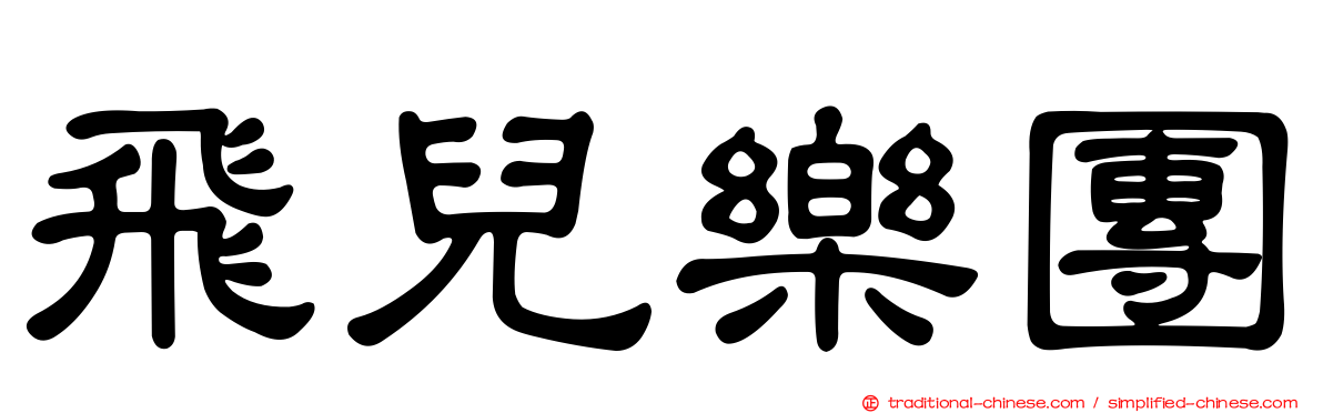 飛兒樂團