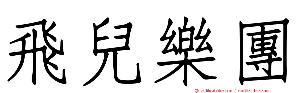 飛兒樂團
