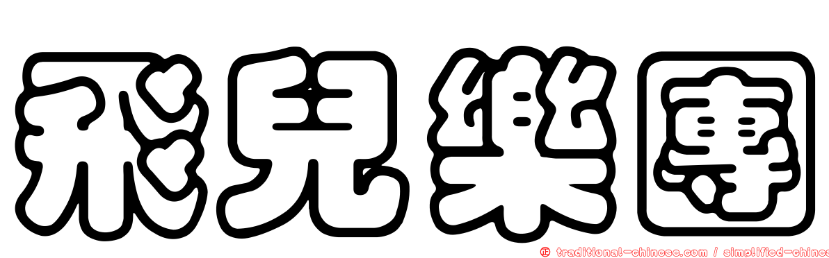 飛兒樂團