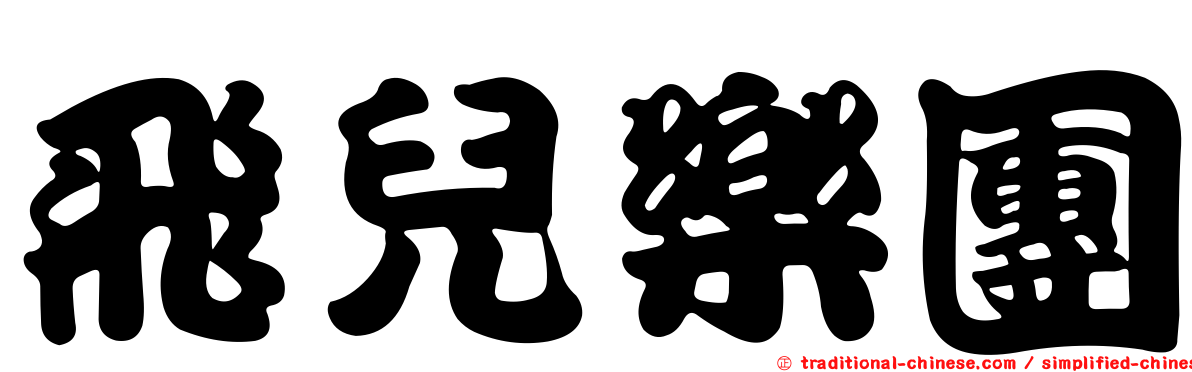 飛兒樂團