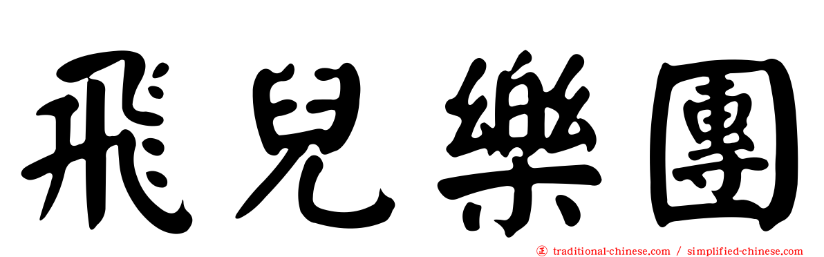 飛兒樂團