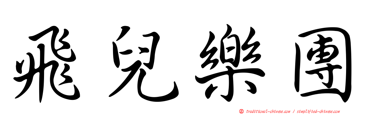 飛兒樂團