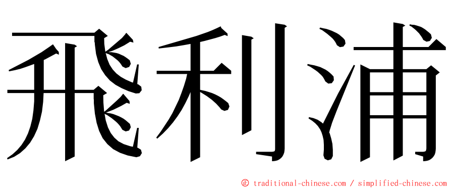 飛利浦 ming font