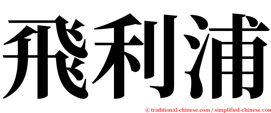 飛利浦 serif font