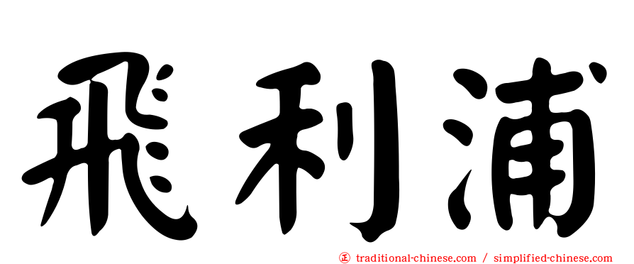 飛利浦