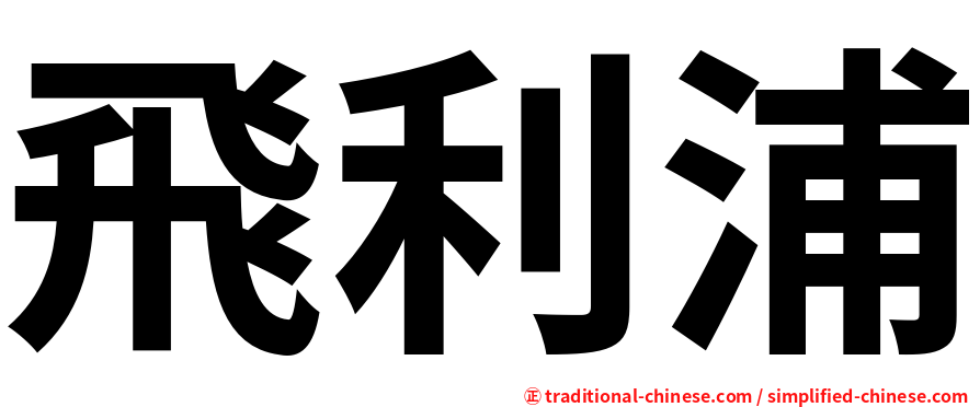 飛利浦