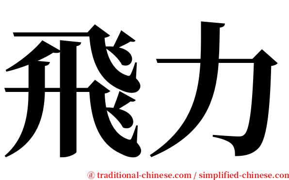 飛力 serif font