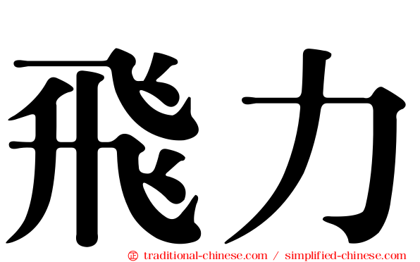 飛力