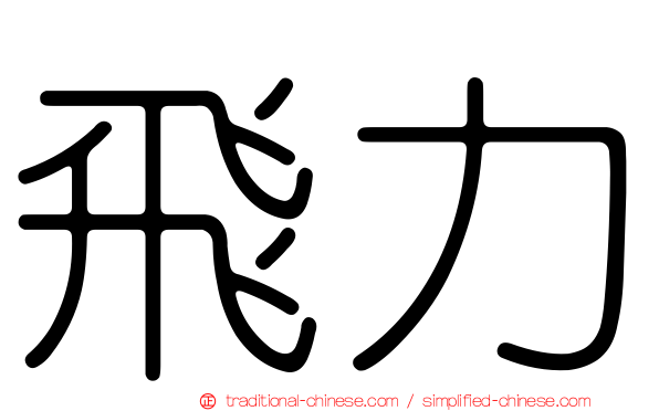 飛力