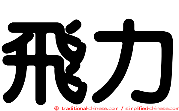 飛力
