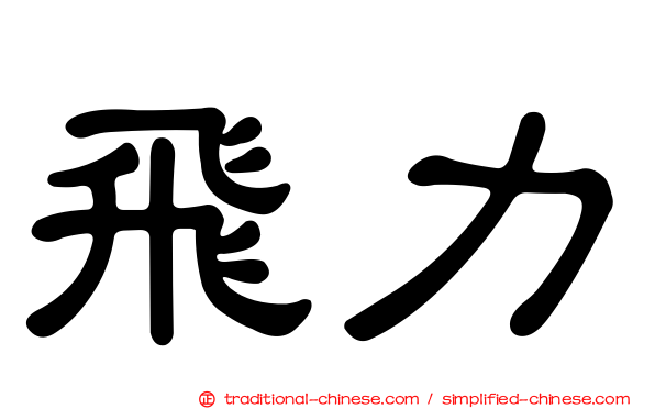 飛力