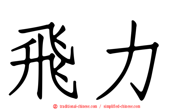 飛力