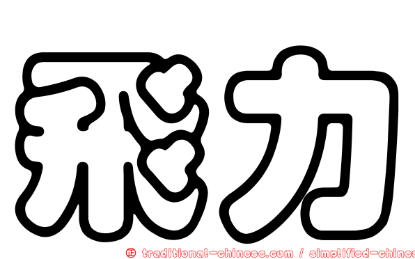 飛力