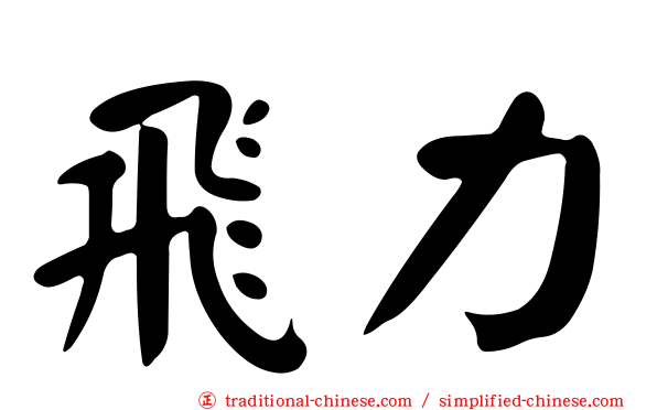 飛力