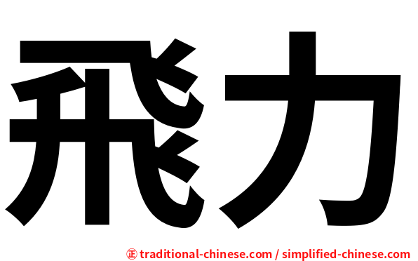 飛力