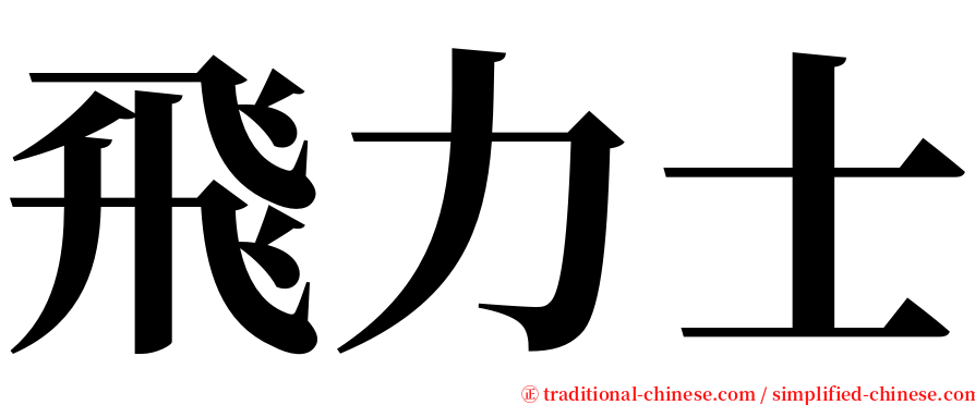 飛力士 serif font