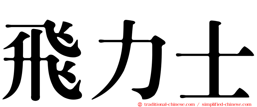飛力士