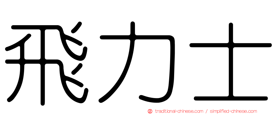 飛力士