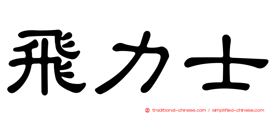 飛力士