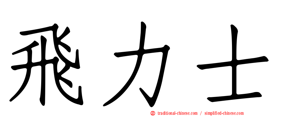 飛力士
