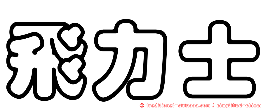 飛力士