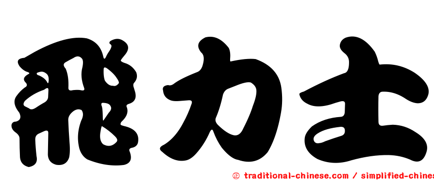 飛力士