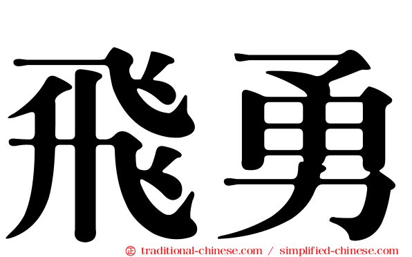 飛勇