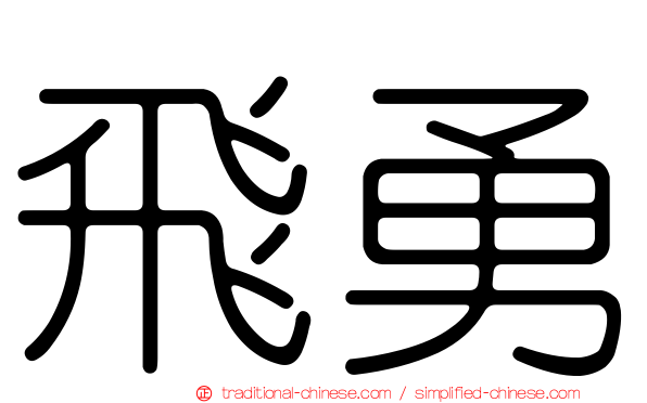 飛勇