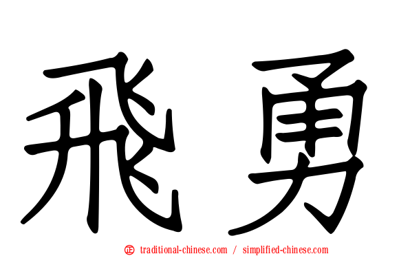 飛勇