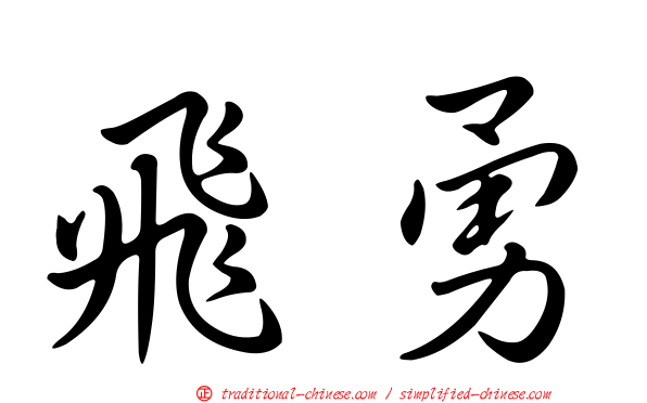 飛勇