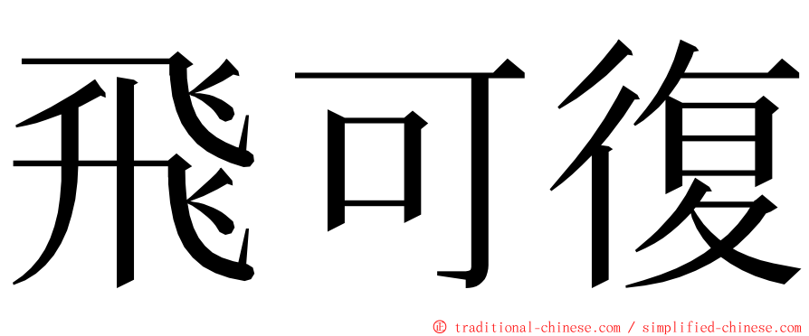 飛可復 ming font