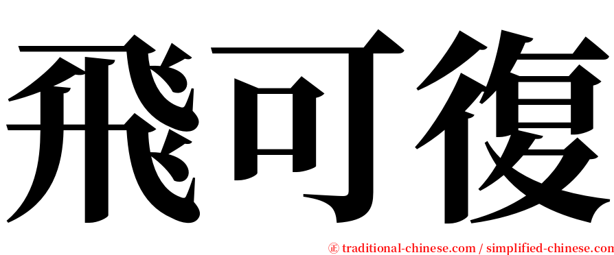 飛可復 serif font
