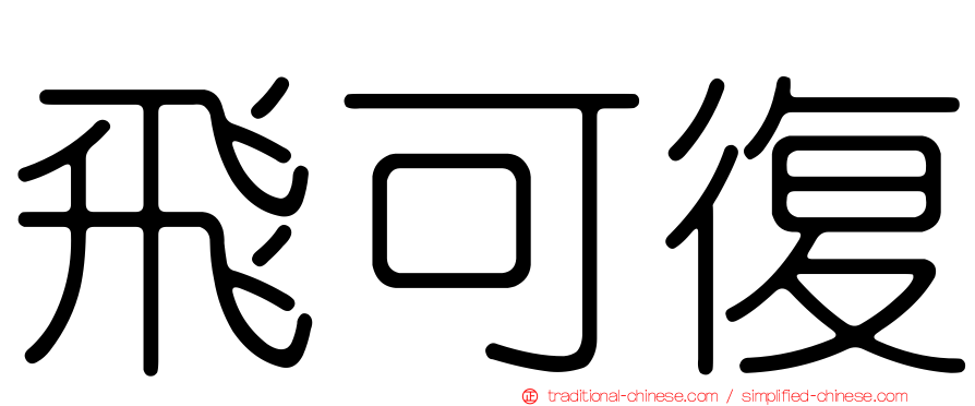 飛可復