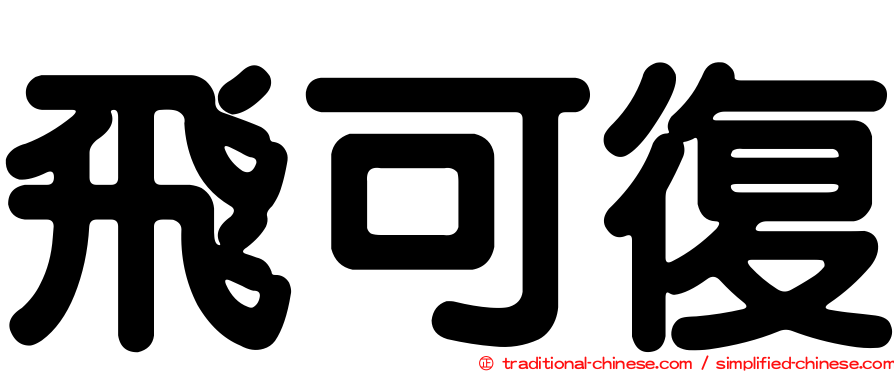 飛可復