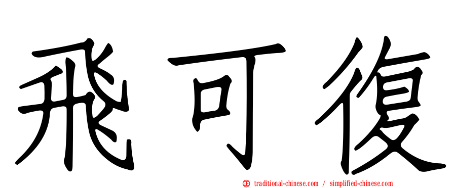 飛可復