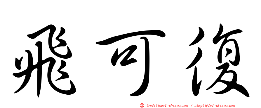 飛可復