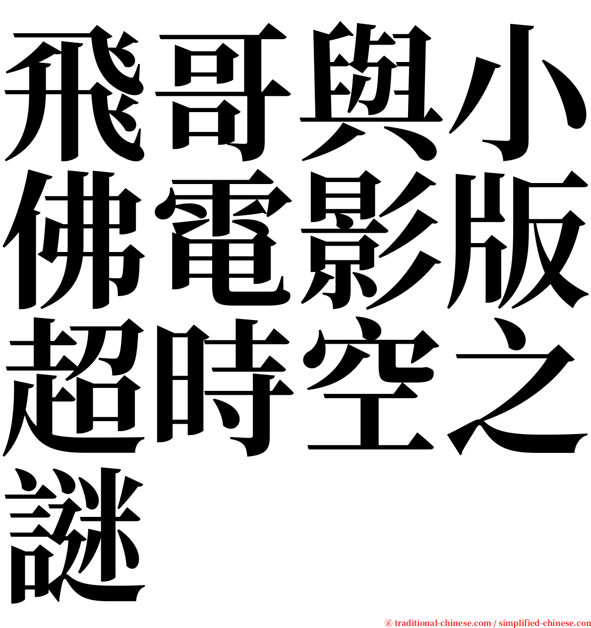 飛哥與小佛電影版超時空之謎 serif font