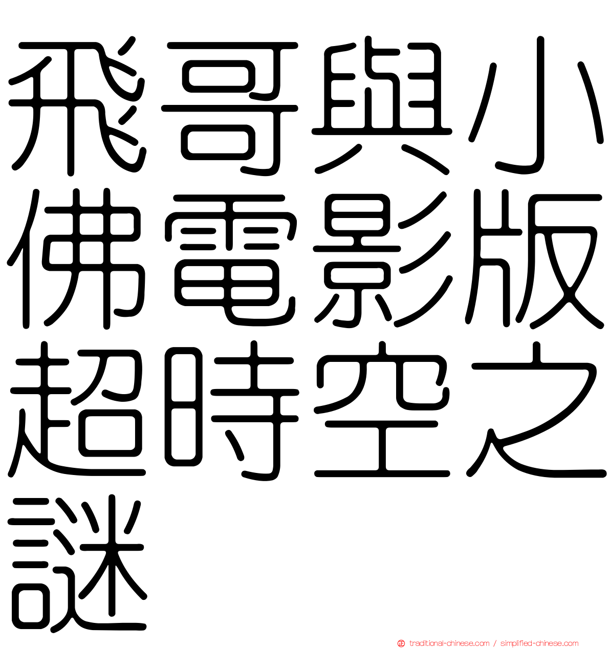 飛哥與小佛電影版超時空之謎