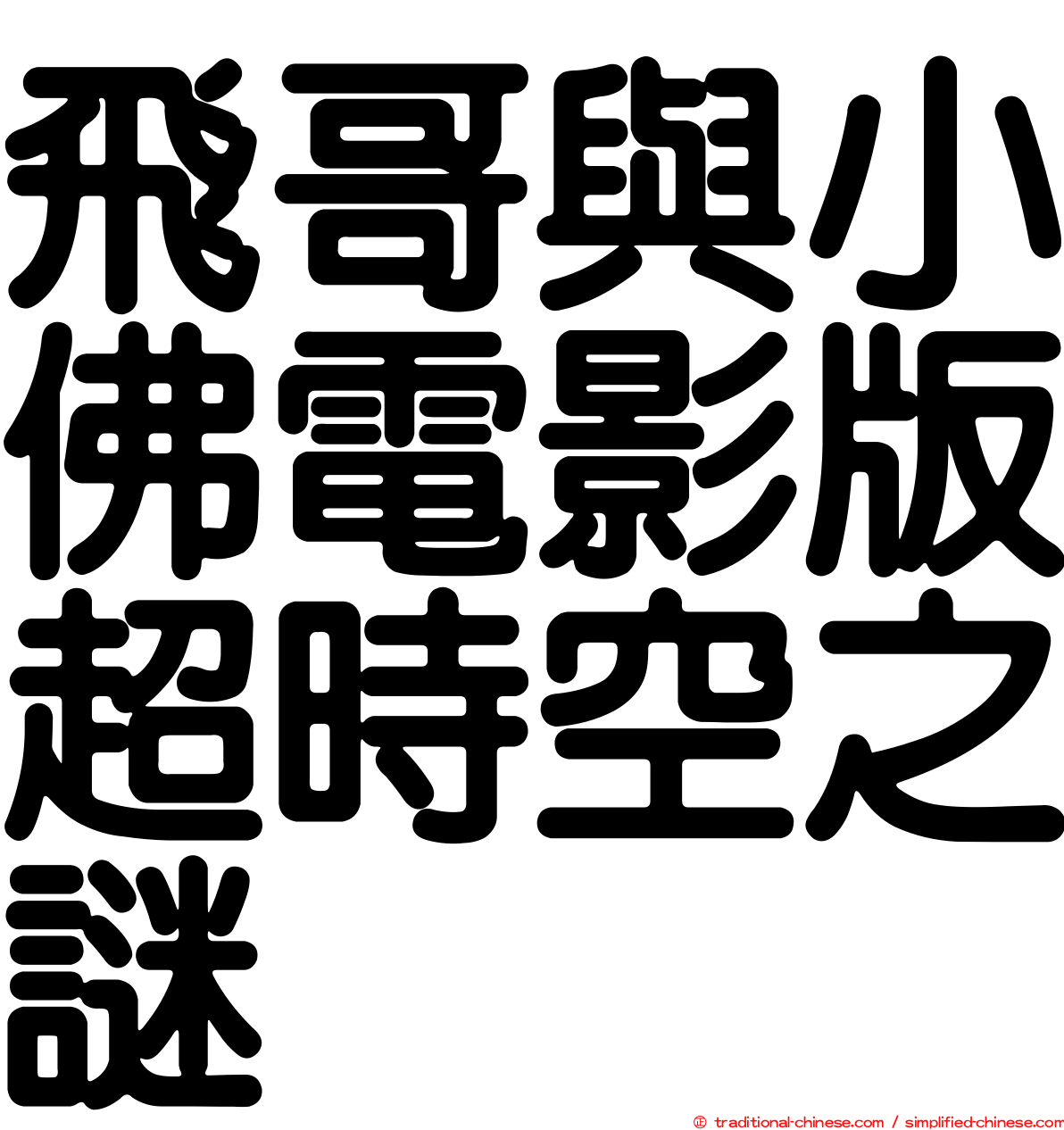 飛哥與小佛電影版超時空之謎