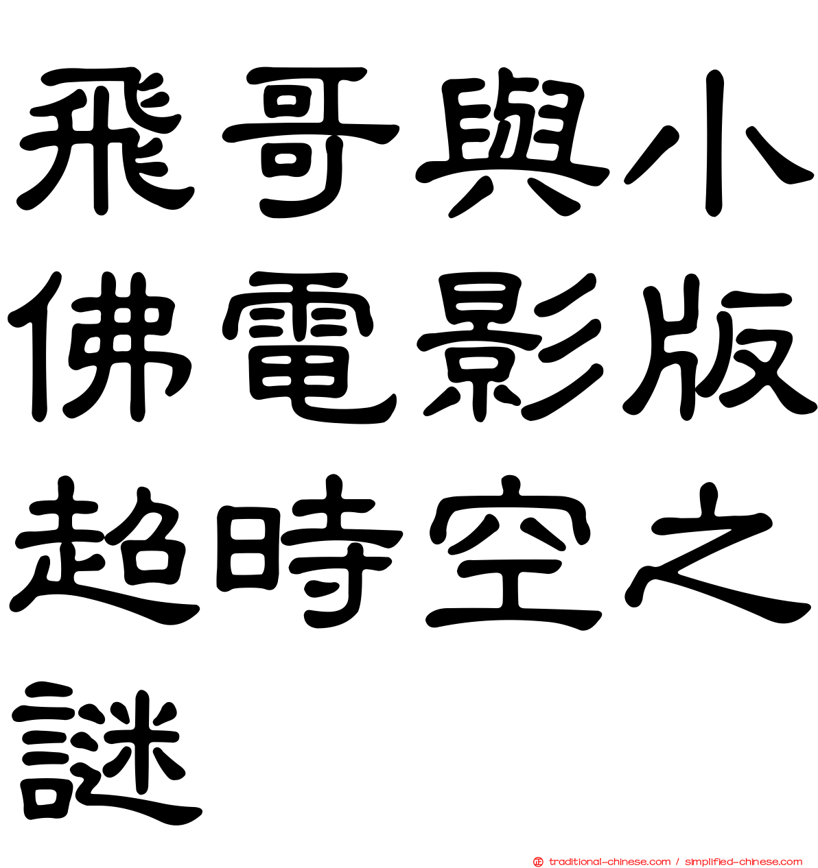 飛哥與小佛電影版超時空之謎