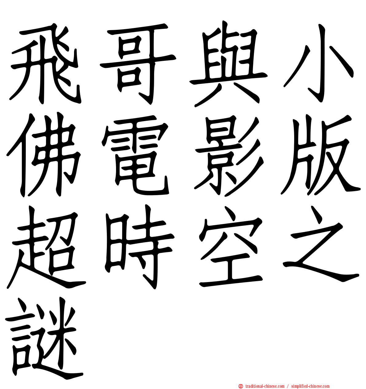 飛哥與小佛電影版超時空之謎