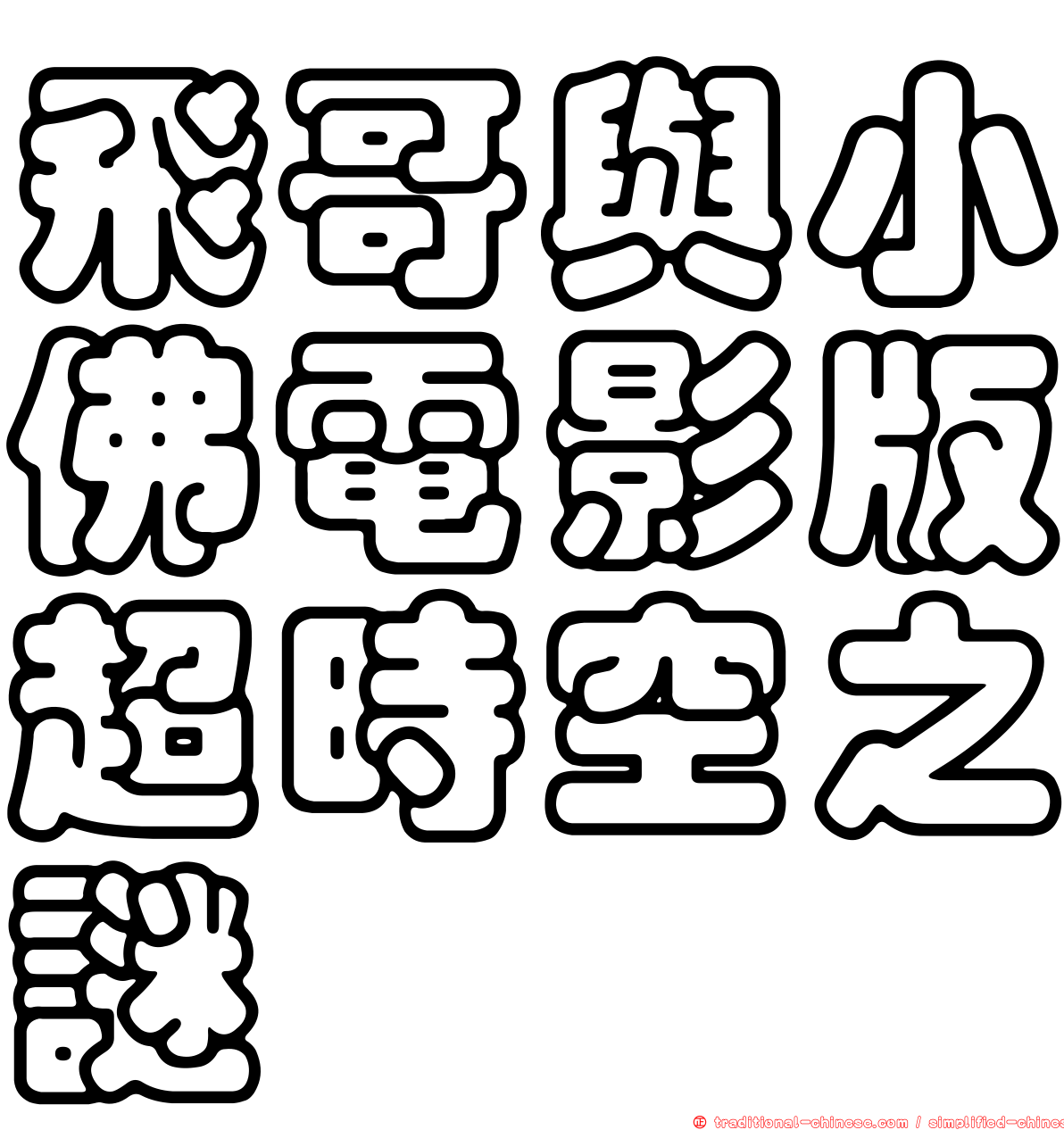 飛哥與小佛電影版超時空之謎
